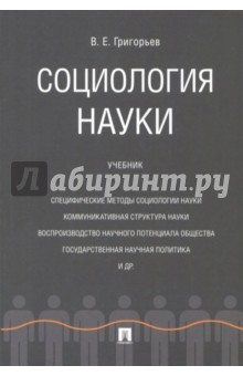 Григорьев Виталий Евгеньевич: Социология науки. Учебник