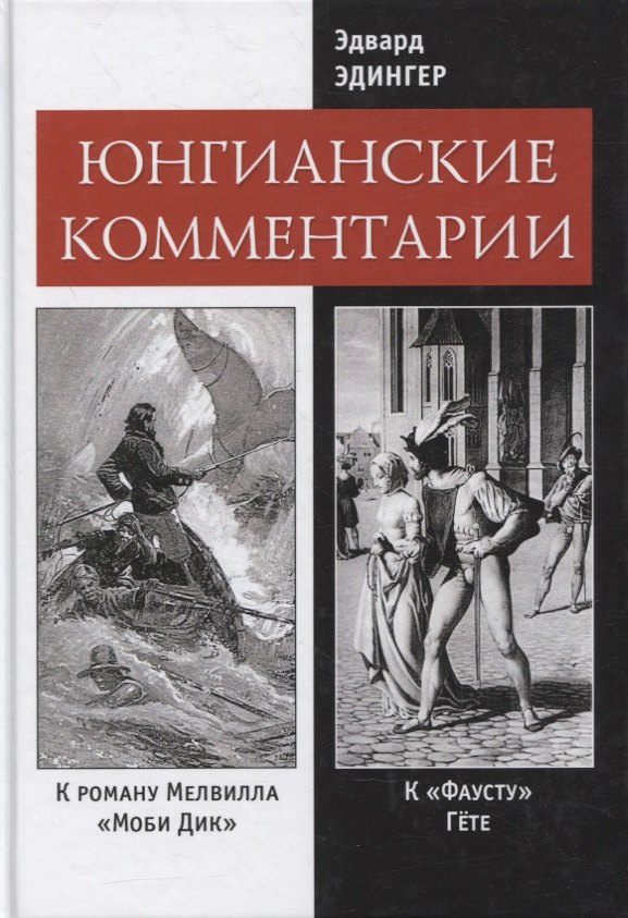 Эдингер Эдвард Ф.: Юнгианские комментарии к роману Мелвилла "Моби Дик" и к "Фаусту" Гете