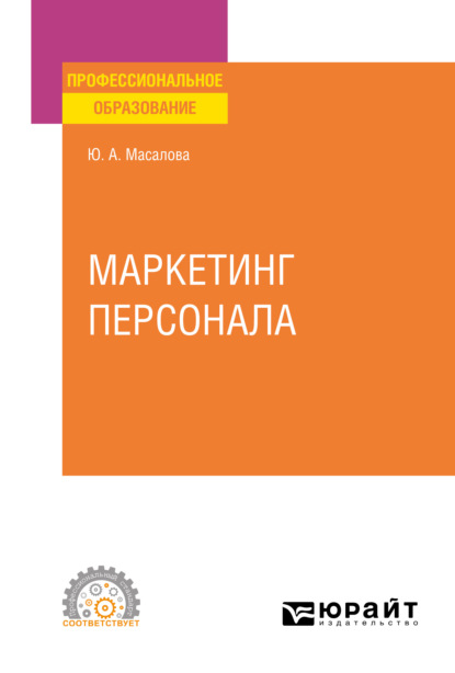 А. Ю. Масалова: Маркетинг персонала. Учебное пособие для СПО