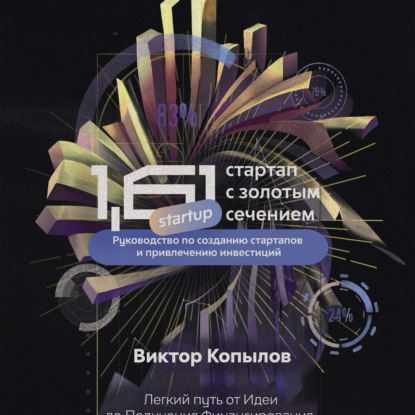 Копылов Виктор: 1.61 Стартапы с золотым сечением. Руководство по созданию стартапов и привлечению инвестиций.