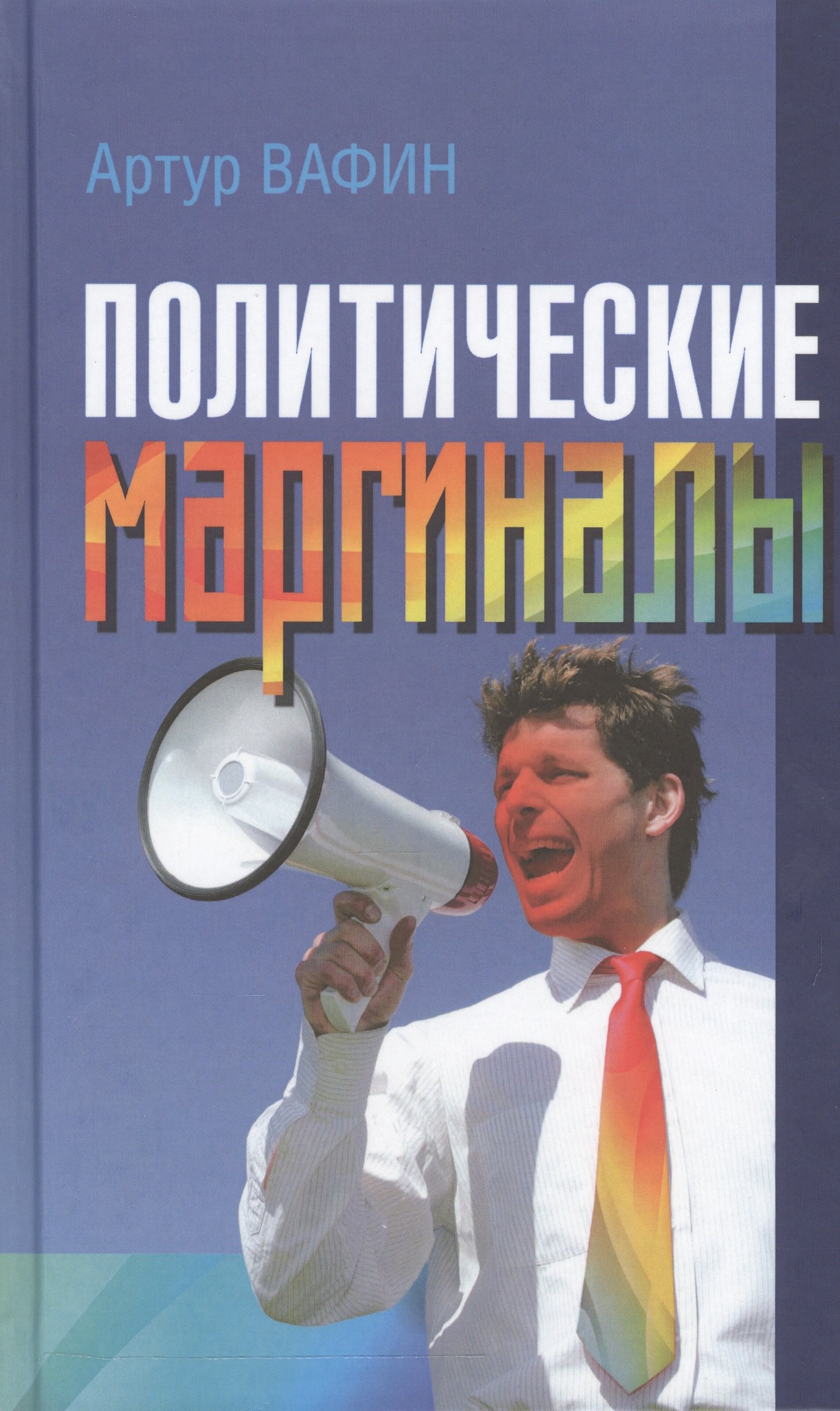 Мансурович Вафин Артур: Политические маргиналы в России и Европе: Лимонов, Фортейн, Кон-Бендит и другие случаи