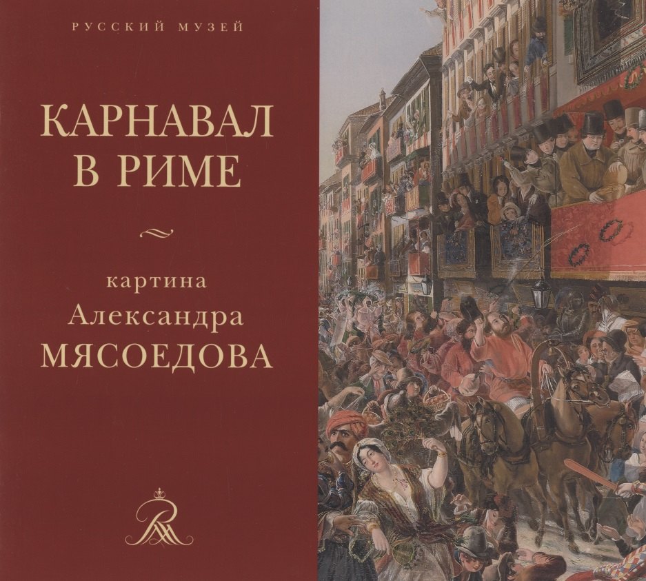 &quot;Карнавал в Риме&quot; картина Александра Мясоедова из собрания Русского музея