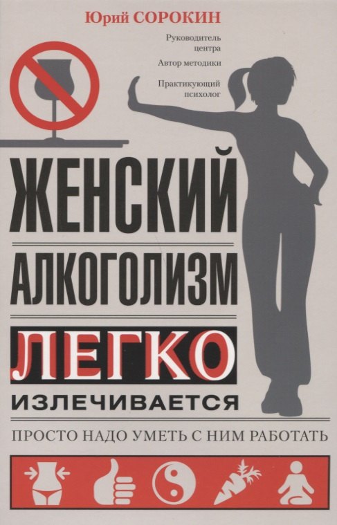 Сорокин Юрий Степанович: Женский алкоголизм