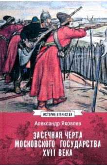 Яковлев Александр Николаевич: Засечная черта Московского государства XVII века