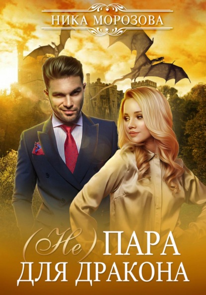 Морозова Ника: (Не)пара для дракона