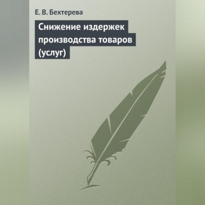 В. Е. Бехтерева: Снижение издержек производства товаров (услуг)
