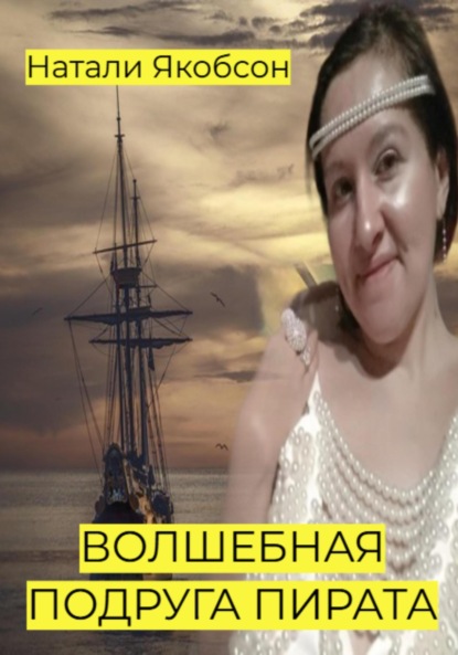 Альбертовна Натали Якобсон: Волшебная подруга пирата