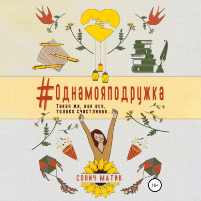 Матик Сонич: #Однамояподружка