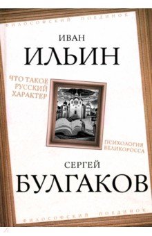 Ильин Иван Александрович: Что такое русский характер. Психология великоросса