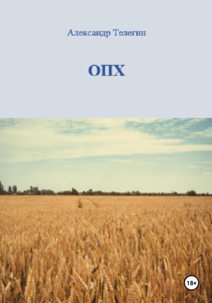 Александрович Александр Телегин: ОПХ