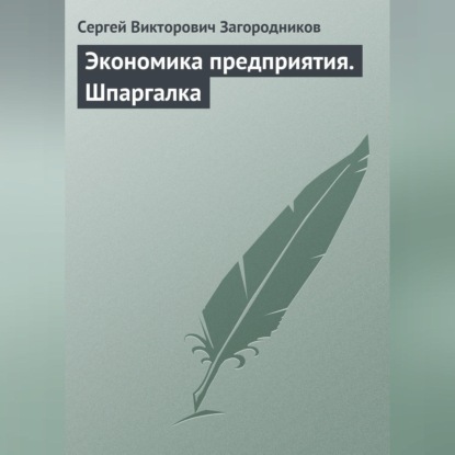 Викторович Сергей Загородников: Экономика предприятия. Шпаргалка