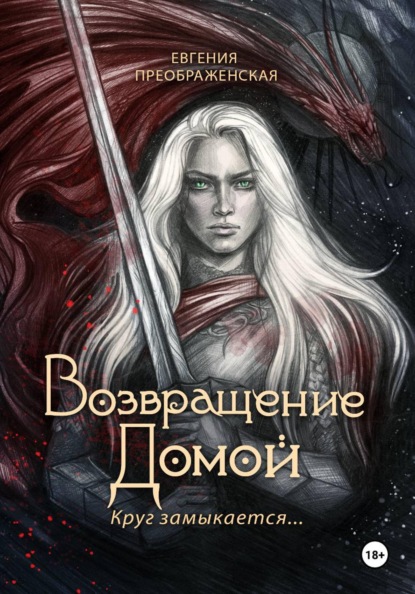 Преображенская Евгения: Возвращение домой