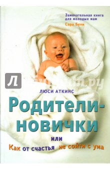 Аткинс Люси: Родители-новички, или Как от счастья не сойти с ума