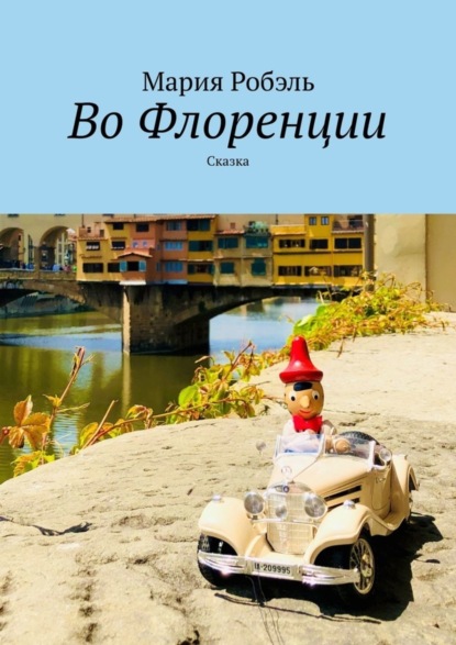 Робэль Мария: Во Флоренции. Сказка