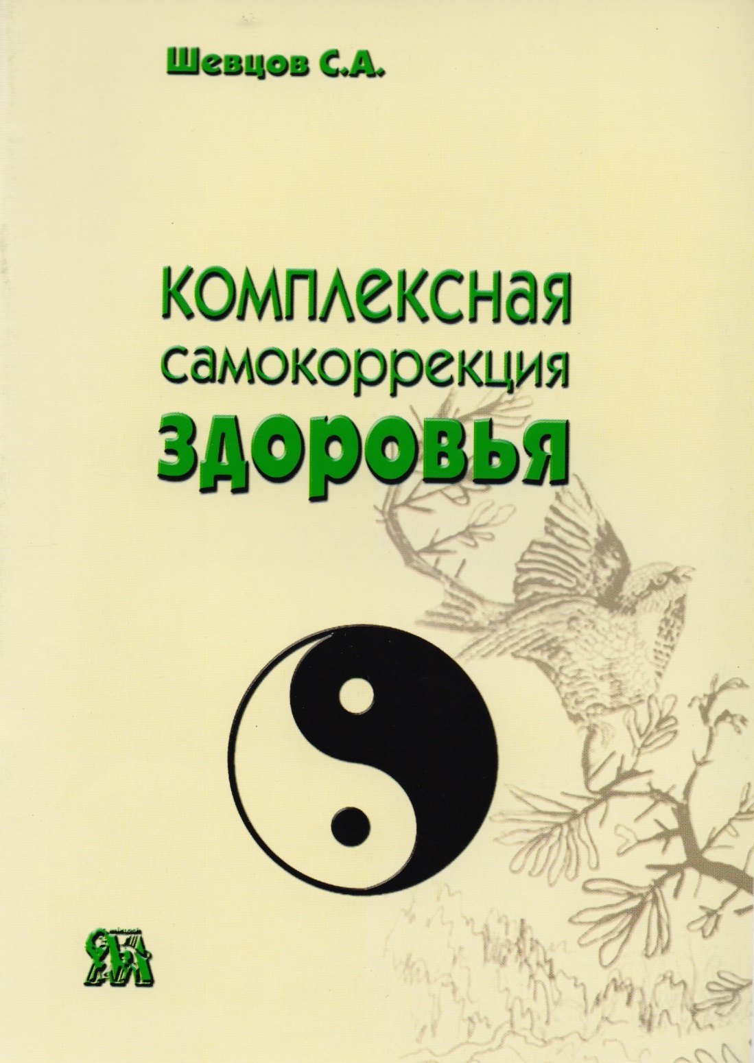 Комплексная самокоррекция здоровья