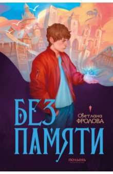 Фролова Светлана: Без памяти