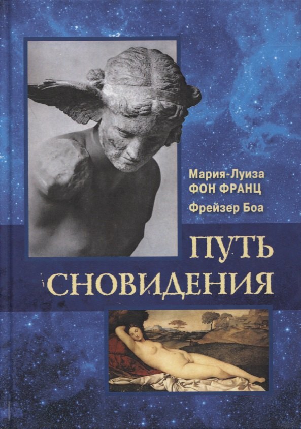 фон Франц Мария-Луиза: Путь сновидения