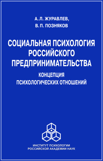 Л. А. Журавлев: Социальная психология российского предпринимательства. Концепция психологических отношений