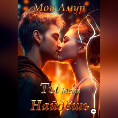 Амур Мон: Ты Меня Найдёшь