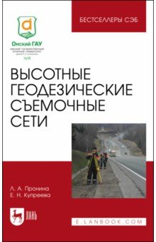 Пронина Лилия Анатольевна: Высотные геодезические съемочные сети