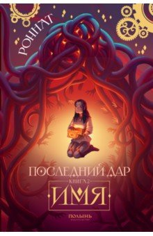 Роннат: Последний дар. Книга 2. Имя