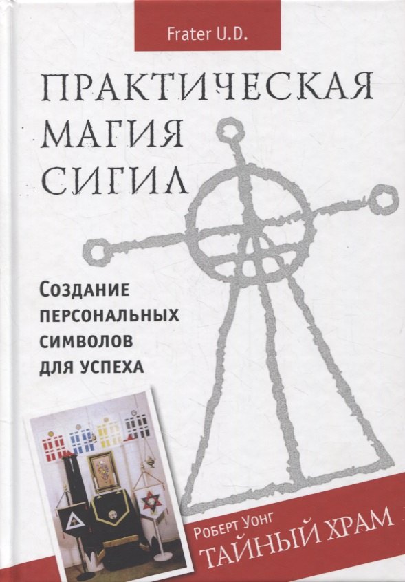Брат U.D. D.: Практическая магия сигил. Создание персональных символов успеха. Тайный храм