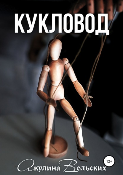 Вольских Акулина: Кукловод