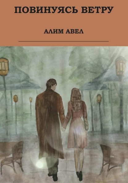 Авел Алим: Повинуясь ветру