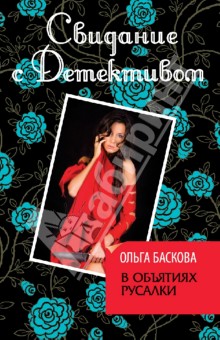 Баскова Ольга: В объятиях русалки