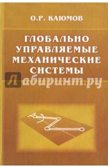Каюмов Олег Рашидович: Глобально управляемые механические системы