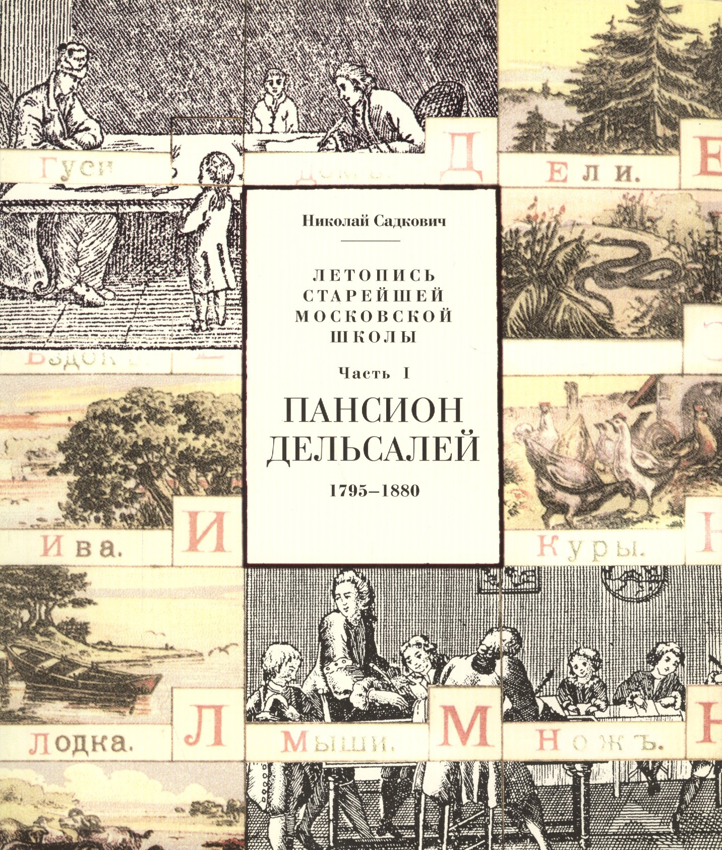 Николай Садкович: Летопись старейшей московской школы. Часть I. Пансион Дельсалей. 1795-1880