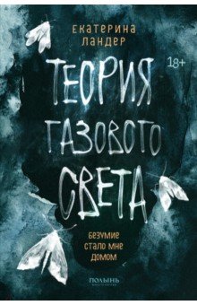 Ландер Екатерина: Теория газового света