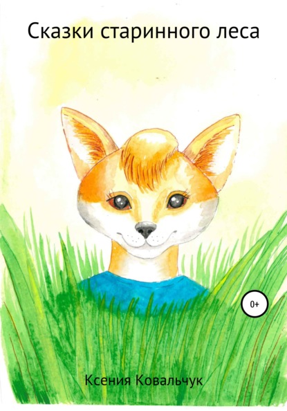 Игоревна Ксения Ковальчук: Сказки старинного леса