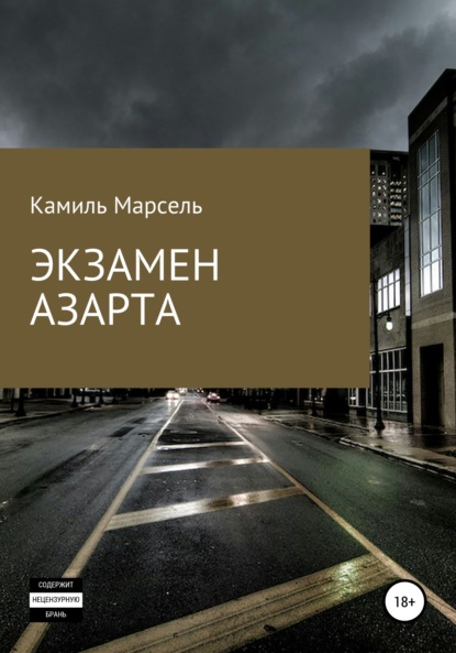 Марсель Камиль: Экзамен азарта