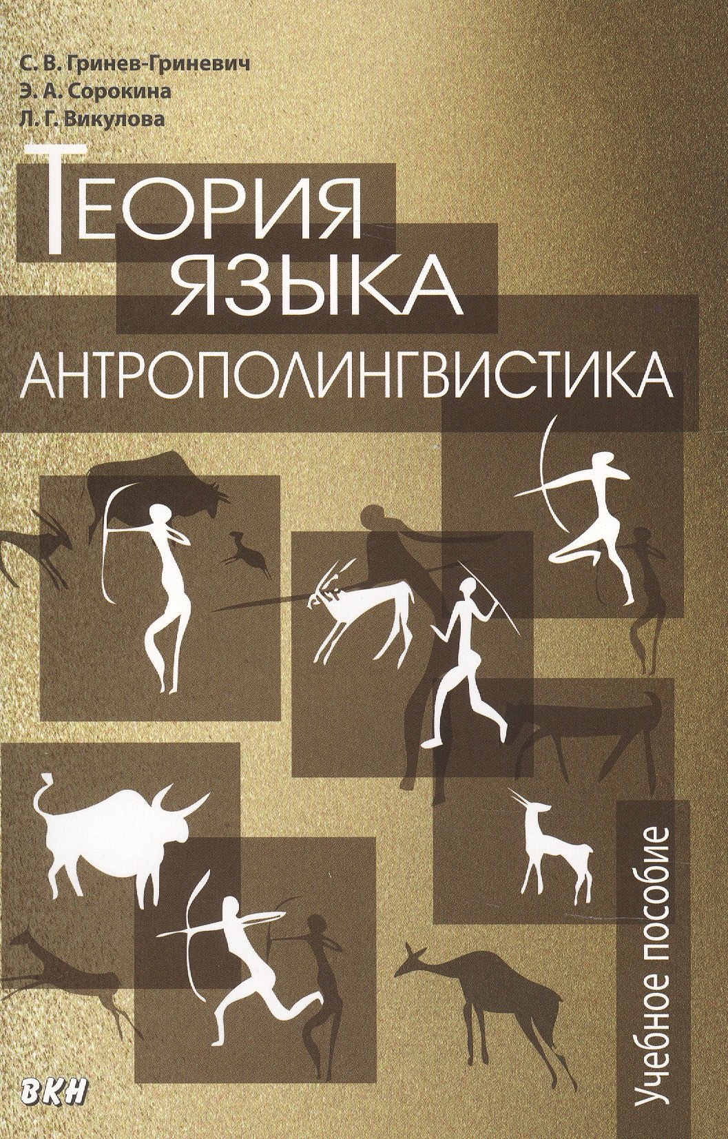 Викторович Гринев-Гриневич Сергей: Теория языка антрополингвистика
