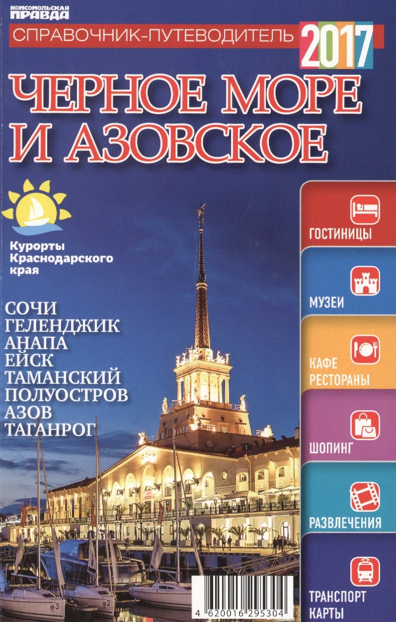 Справочник-путеводитель &quot;Черное море  Азовское - 2017&quot;. Журнал &quot;Комсомольская правда. Путеводитель&quot;, 17 апреля 2017 г. № 4