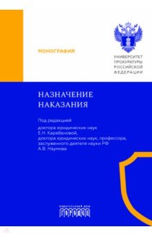 Наумов Анатолий Валентинович: Назначение наказания. Монография