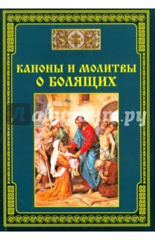 Каноны и молитвы о болящих