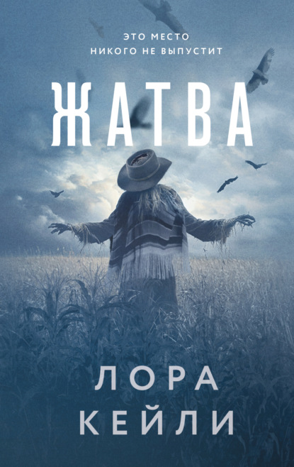 Кейли Лора: Жатва