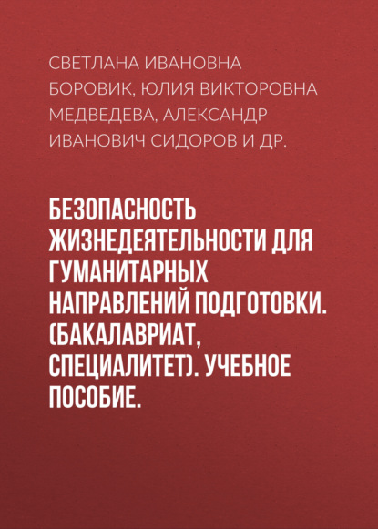 Иванович Александр Сидоров: Безопасность жизнедеятельности для гуманитарных направлений подготовки. (Бакалавриат). Учебное пособие.