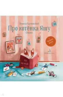 Каминский Леонид Давидович: Про котенка Яшу. Сказки