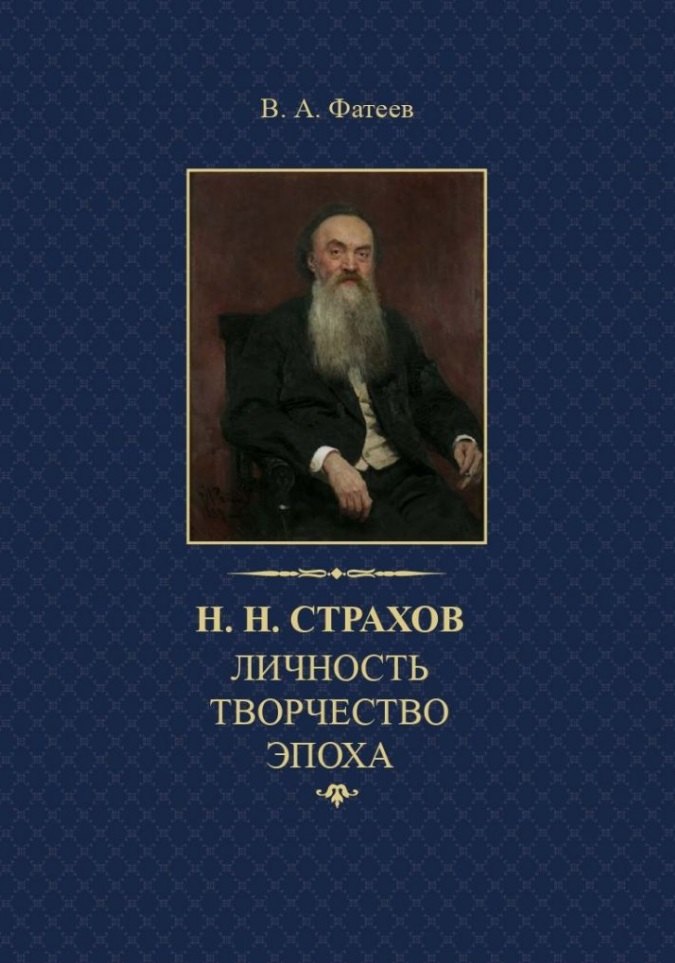 Александрович Фатеев Валерий: Н.Н. Страхов: личность, творчество, эпоха
