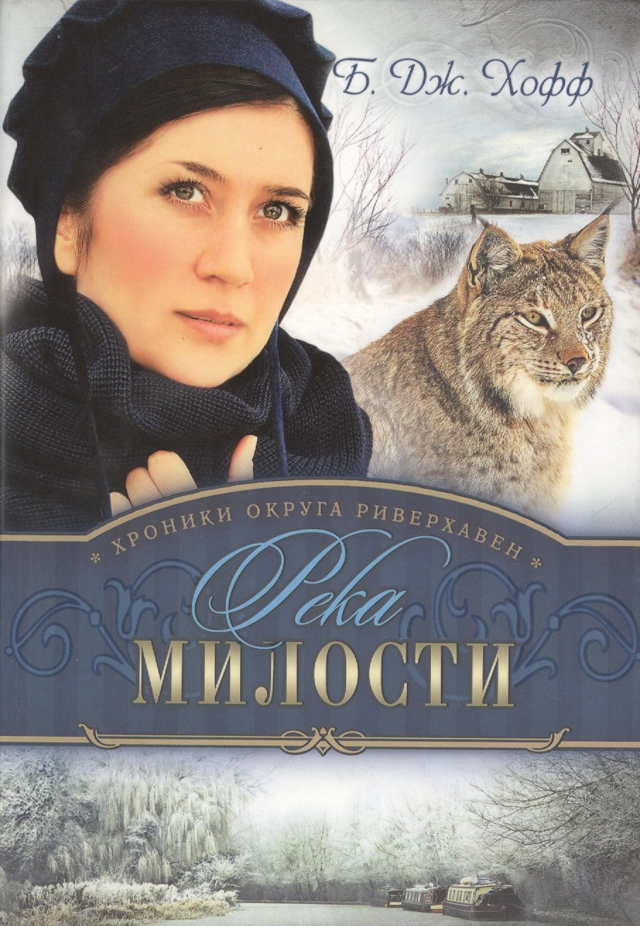 Бенджамен Хофф: Хроники округа Риверхавен Кн.3 Река милости (м) Хофф