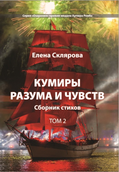 Склярова Елена: Кумиры разума и чувств. Том 2