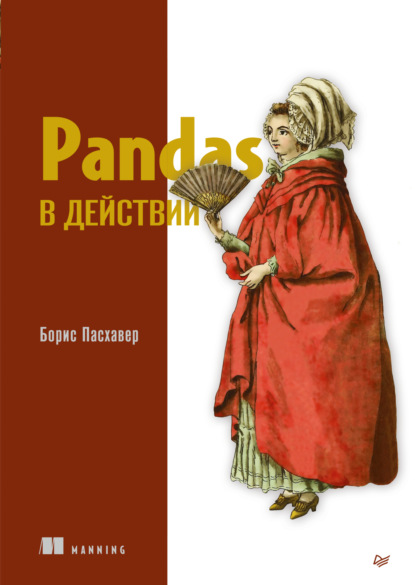 Пасхавер Борис: Pandas в действии (pdf + epub)