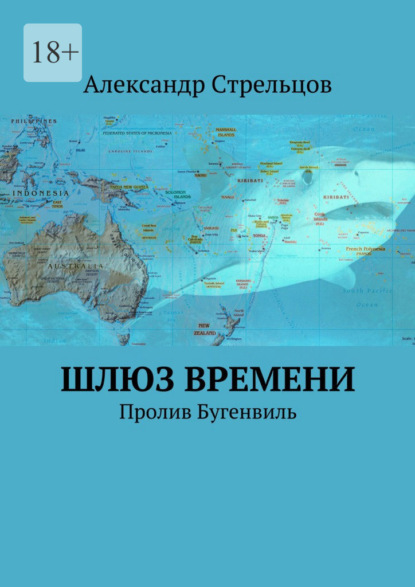 Стрельцов Александр: Шлюз времени. Пролив Бугенвиль