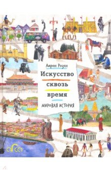 Розен Аарон: Искусство сквозь время. Мировая история