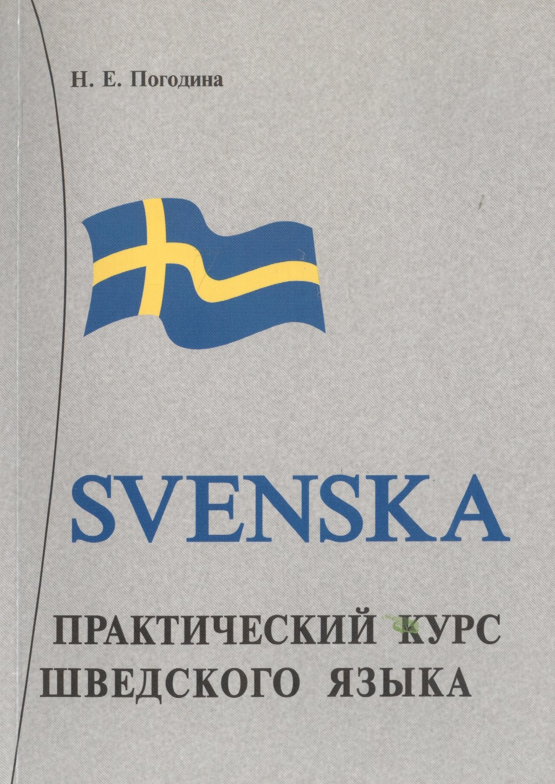 Погодина Нина Евгеньевна: Практический курс шведского языка. Книга + MP3