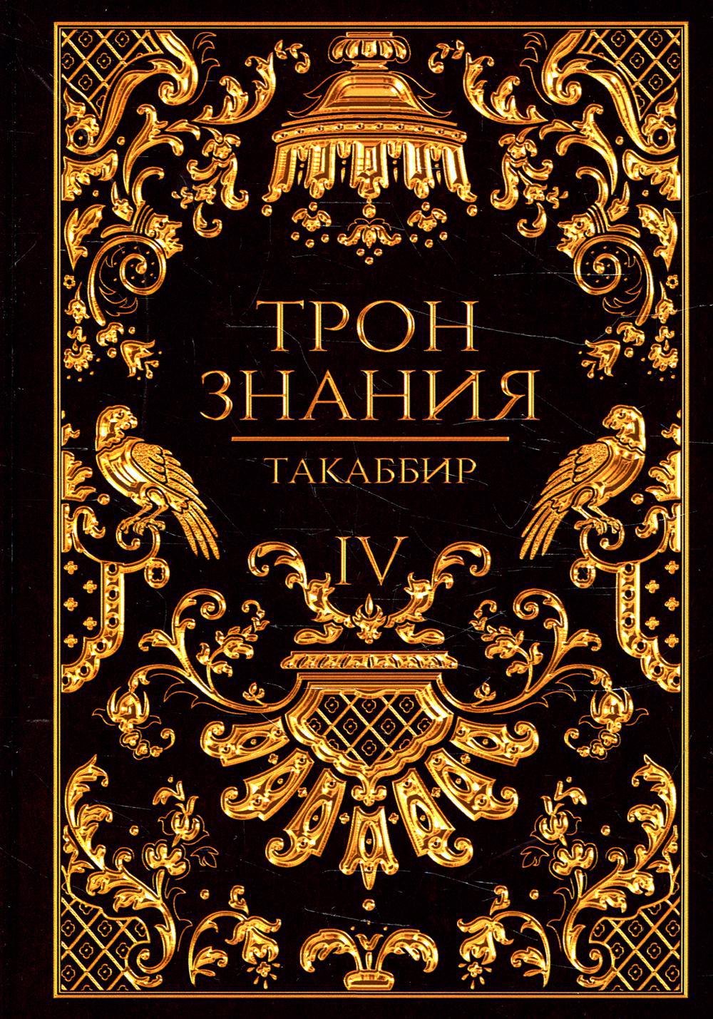 Такаббир: Трон Знания. Кн. 4