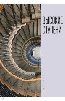 Высокие ступени. Литературный ежегодник